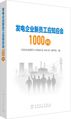 发电企业新员工应知应会1000问