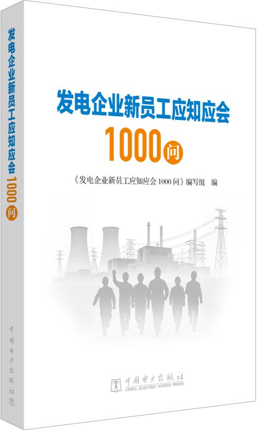 发电企业新员工应知应会1000问 商品图0
