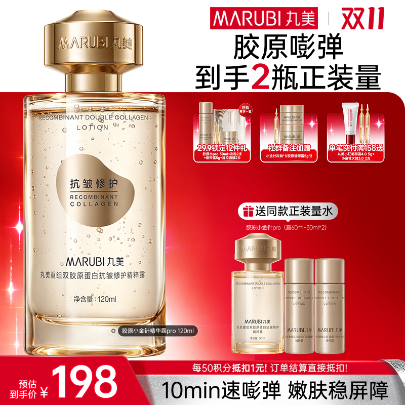 【官方正品】【🔥双𝟏𝟏年度钜惠🔥】【全新升级】丸美胶原小金针精华水pro  双胶原补水保湿紧致皮肤