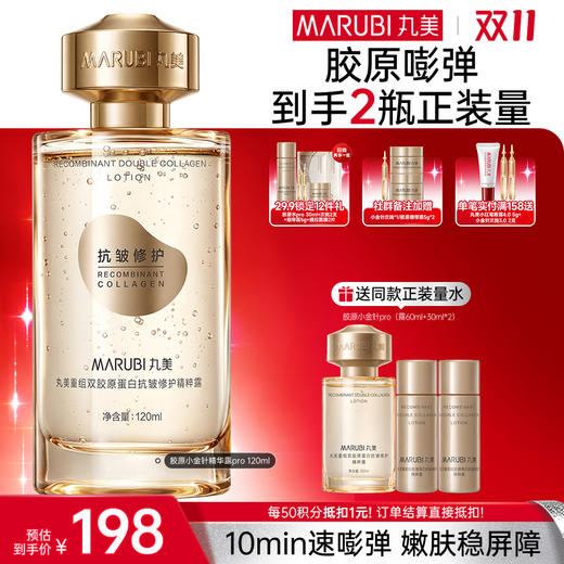 【官方正品】【🔥双𝟏𝟏年度钜惠🔥】【全新升级】丸美胶原小金针精华水pro  双胶原补水保湿紧致皮肤 商品图0
