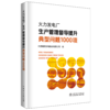 火力发电厂生产管理督导提升典型问题1000项 商品缩略图0