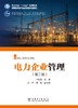 电力企业管理（第二版） 商品缩略图1