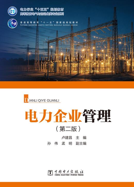 电力企业管理（第二版） 商品图1