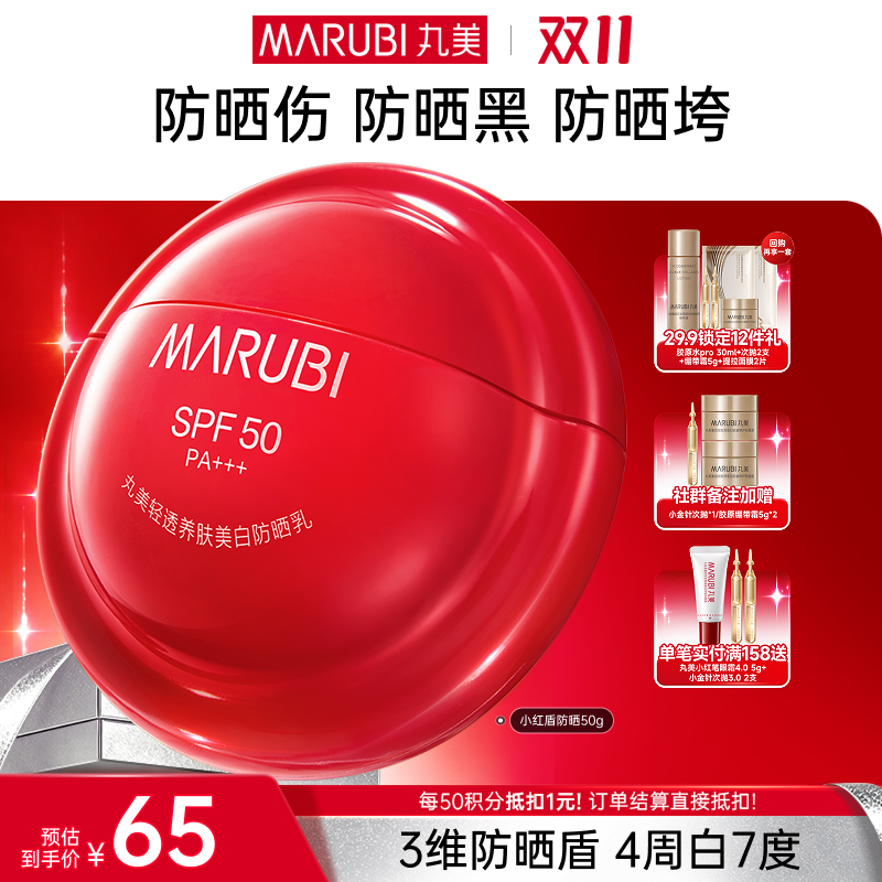【官方正品】【🔥双𝟏𝟏年度钜惠🔥】【买1赠1】MARUBI 丸美轻透养肤美白防晒乳SPF50PA+++50g（2025版）