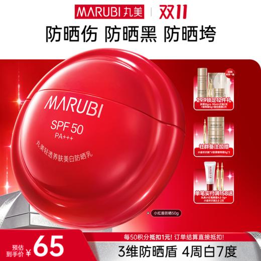 【官方正品】【🔥双𝟏𝟏年度钜惠🔥】【买1赠1】MARUBI 丸美轻透养肤美白防晒乳SPF50PA+++50g（2025版） 商品图0