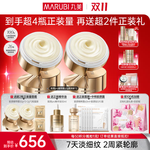 【官方正品】【🔥双𝟏𝟏年度钜惠🔥】【全新升级】丸美胶原绷带面霜50g   抗皱紧致 贯穿胶原技术 15分钟弹嫩  小金针面霜 商品图2