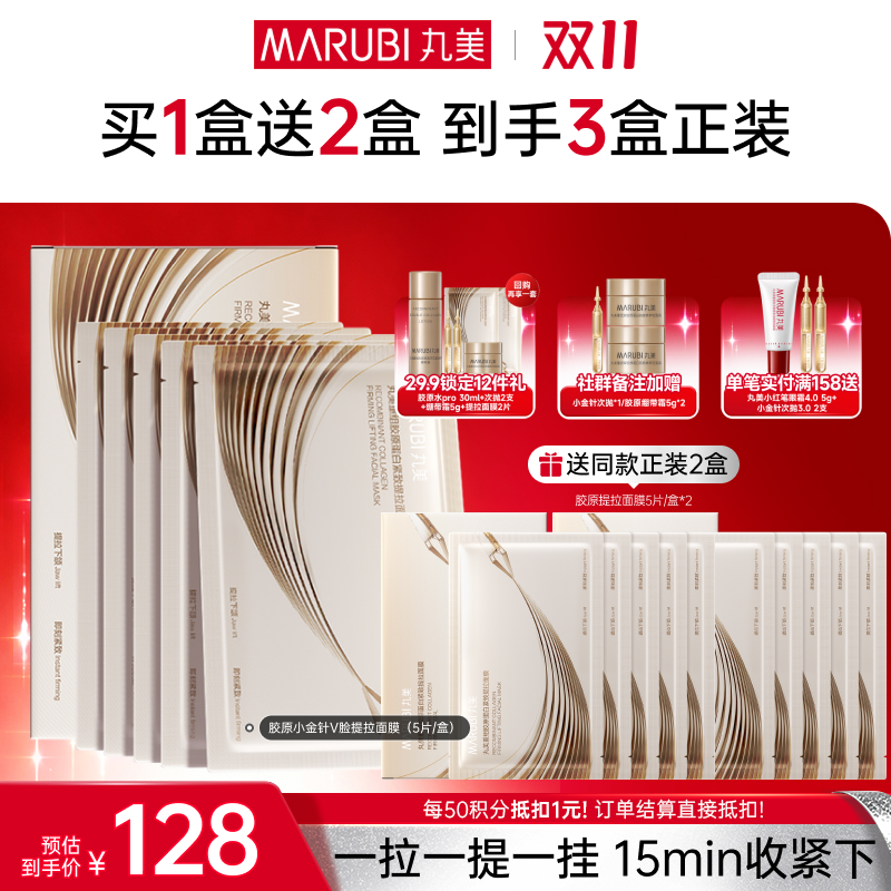 【官方正品】【🔥双𝟏𝟏年度钜惠🔥】【提拉紧致】丸美胶原小金针V脸面膜  重组胶原蛋白提拉紧致抗皱补水面膜