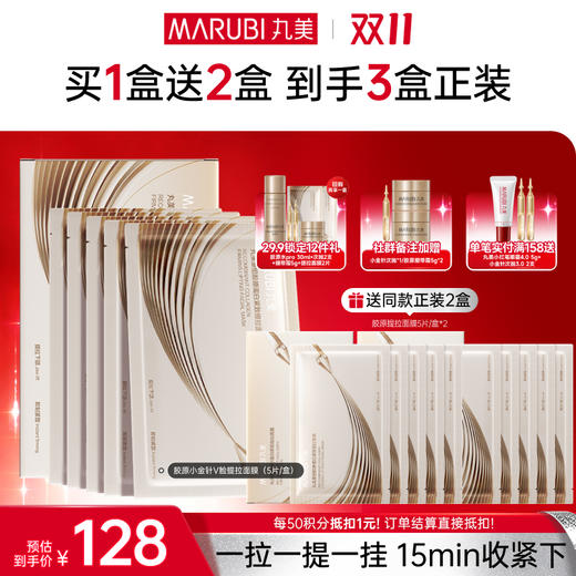 【官方正品】【🔥双𝟏𝟏年度钜惠🔥】【提拉紧致】丸美胶原小金针V脸面膜  重组胶原蛋白提拉紧致抗皱补水面膜 商品图0