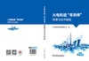 火电机组“零非停”管理与技术措施 商品缩略图2