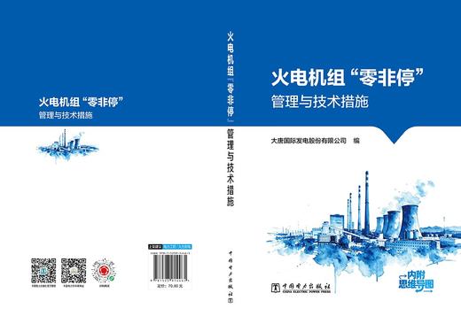 火电机组“零非停”管理与技术措施 商品图2