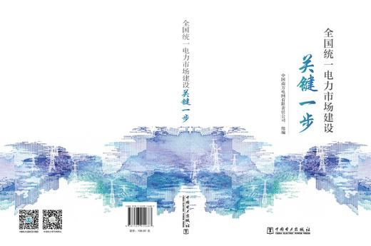 全国统一电力市场建设关键一步 商品图2