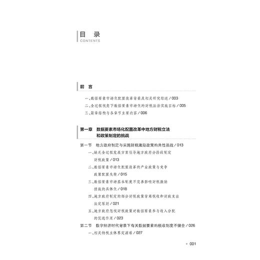 全过程视角下数据要素市场化配置的财税法治保障 李晓辉著 法律出版社 商品图5