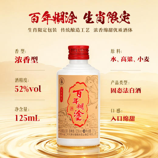 【优质酒体】百年糊涂52度125mL*24瓶 生肖羊限定酒 浓香型白酒 金世纪同款优质酒体 商品图2