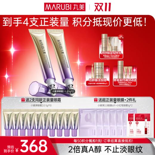 【官方正品】【🔥双𝟏𝟏年度钜惠🔥】【全新升级】【送等量眼霜】丸美小紫弹A醇眼霜2.0  单支装/双支装   视黄醇紧致淡纹全脸眼霜 商品图1