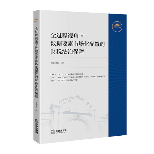 全过程视角下数据要素市场化配置的财税法治保障 李晓辉著 法律出版社 商品图3
