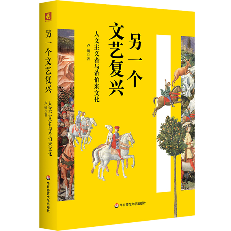 另一个文艺复兴 人文主义者与希伯来文化 卢镇 六点图书
