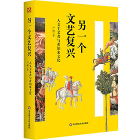 另一个文艺复兴 人文主义者与希伯来文化 卢镇 六点图书