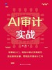AI审计实战 / 陈伟 商品缩略图1