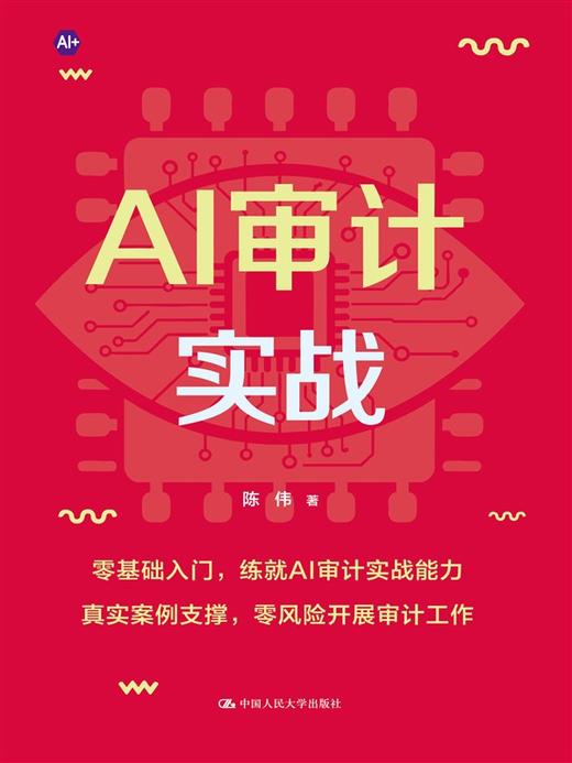 AI审计实战 / 陈伟 商品图1