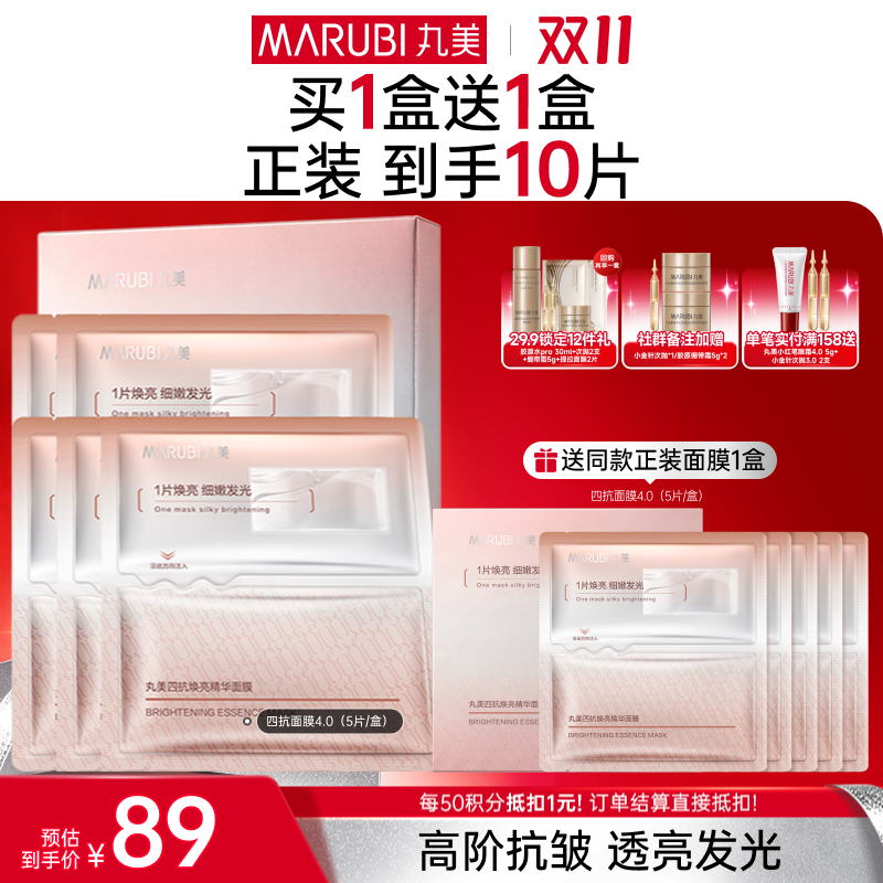 【官方正品】【🔥双𝟏𝟏年度钜惠🔥】【抗糖氧光热】丸美四抗青春丝滑精华面膜1盒/2盒/3盒  补水保湿淡细纹紧致皮肤精华面膜