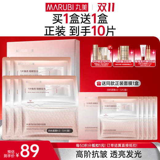 【官方正品】【🔥双𝟏𝟏年度钜惠🔥】【抗糖氧光热】丸美四抗青春丝滑精华面膜1盒/2盒/3盒  补水保湿淡细纹紧致皮肤精华面膜 商品图0