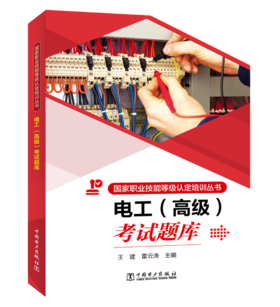 国家职业技能等级认定培训丛书   电工  （高级）考试题库