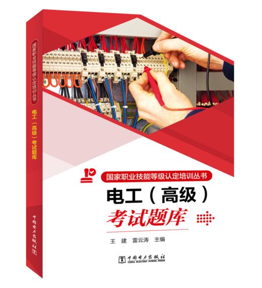 国家职业技能等级认定培训丛书   电工  （高级）考试题库 商品图0