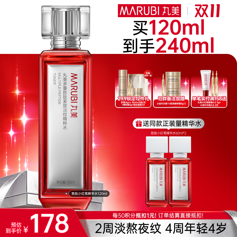 【官方正品】【🔥双𝟏𝟏年度钜惠🔥】【小红笔精华水2.0】丸美多重胜肽紧致淡纹精华水120ml   补水保湿亮熬夜脸 润熬夜干