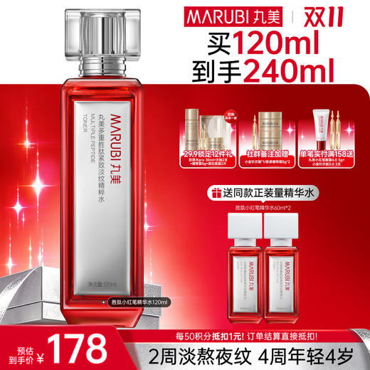 【官方正品】【🔥双𝟏𝟏年度钜惠🔥】【小红笔精华水2.0】丸美多重胜肽紧致淡纹精华水120ml   补水保湿亮熬夜脸 润熬夜干 商品图0