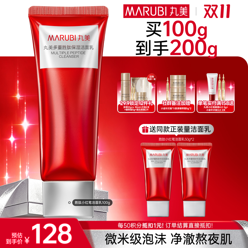 【官方正品】【🔥双𝟏𝟏年度钜惠🔥】【小红笔洁面】丸美多重胜肽紧洁面乳100g  双层氨基酸保湿不拔干