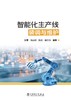智能化生产线装调与维护 商品缩略图1