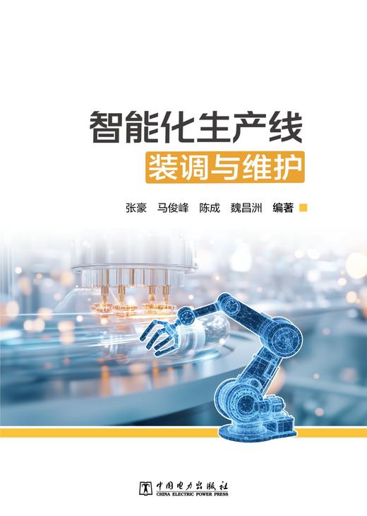 智能化生产线装调与维护 商品图1