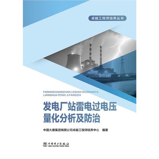 发电厂站雷电过电压量化分析及防治 商品图1