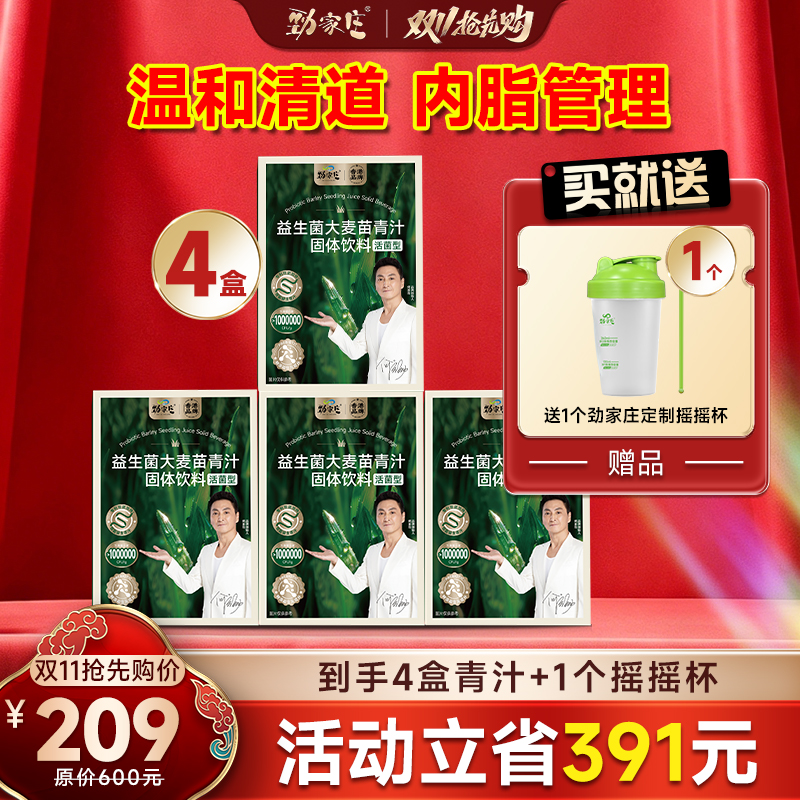 【双11抢先购】劲家庄益生菌大麦苗青汁！买4送摇摇杯/买9送5，立省1394元，温和清道囤货必