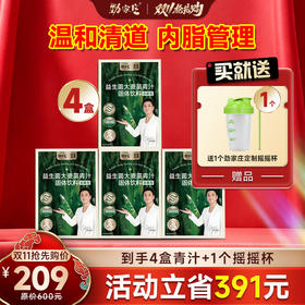 【双11抢先购】劲家庄益生菌大麦苗青汁！买4送摇摇杯/买9送5，立省1394元，温和清道囤货必