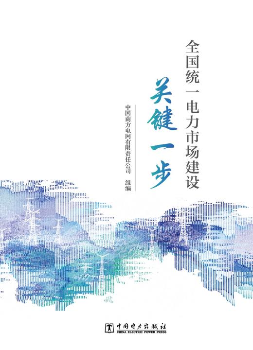 全国统一电力市场建设关键一步 商品图1