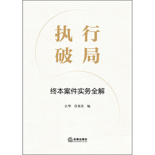 执行破局——终本案件实务全解 江华 任英男 编 法律出版社 商品图1
