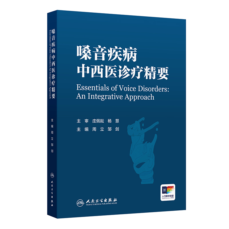 嗓音疾病中西医诊疗精要