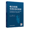 嗓音疾病中西医诊疗精要 商品缩略图0