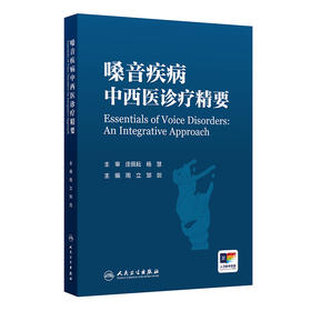 嗓音疾病中西医诊疗精要