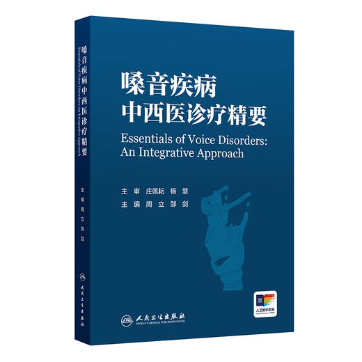 嗓音疾病中西医诊疗精要 商品图0