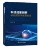科技成果创新转化研究与政策解读 商品缩略图0