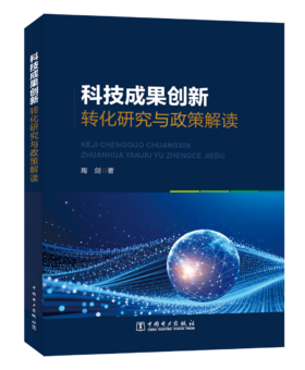 科技成果创新转化研究与政策解读