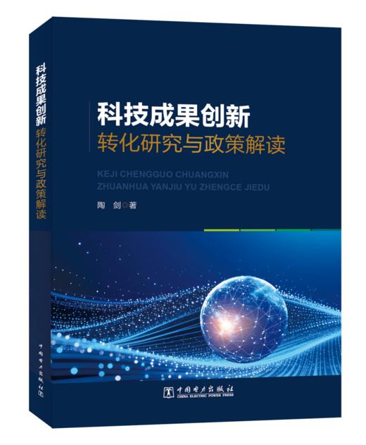 科技成果创新转化研究与政策解读 商品图0