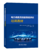 电力调度员技能等级评价培训教材 商品缩略图0
