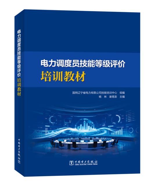 电力调度员技能等级评价培训教材 商品图0
