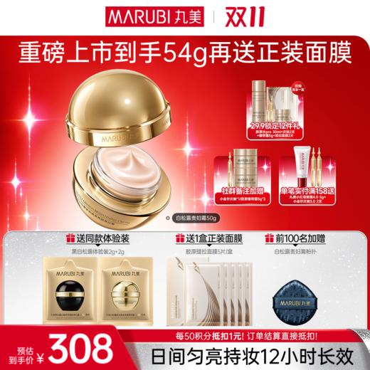 【官方正品】【🔥双𝟏𝟏年度钜惠🔥】【微信专供】丸美黑白松露抗皱紧致贵妇霜系列（日霜+晚霜）  日间长效持妆，夜养紧致淡纹 商品图2