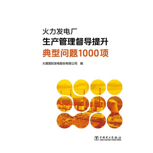 火力发电厂生产管理督导提升典型问题1000项 商品图1
