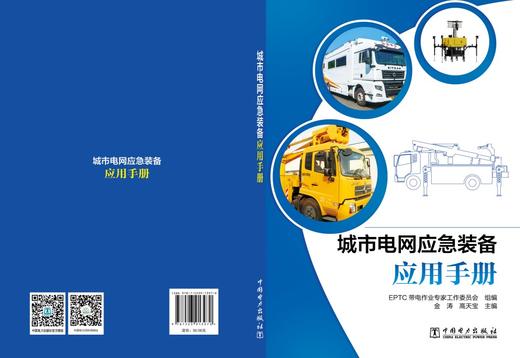 城市电网应急装备应用手册 商品图2