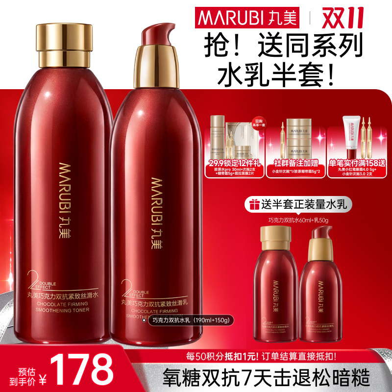 【官方正品】【🔥双𝟏𝟏年度钜惠🔥】【面部套装】MARUBI丸美 巧克力双抗丝滑水乳套装（水190g+乳145g）